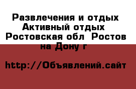 Развлечения и отдых Активный отдых. Ростовская обл.,Ростов-на-Дону г.